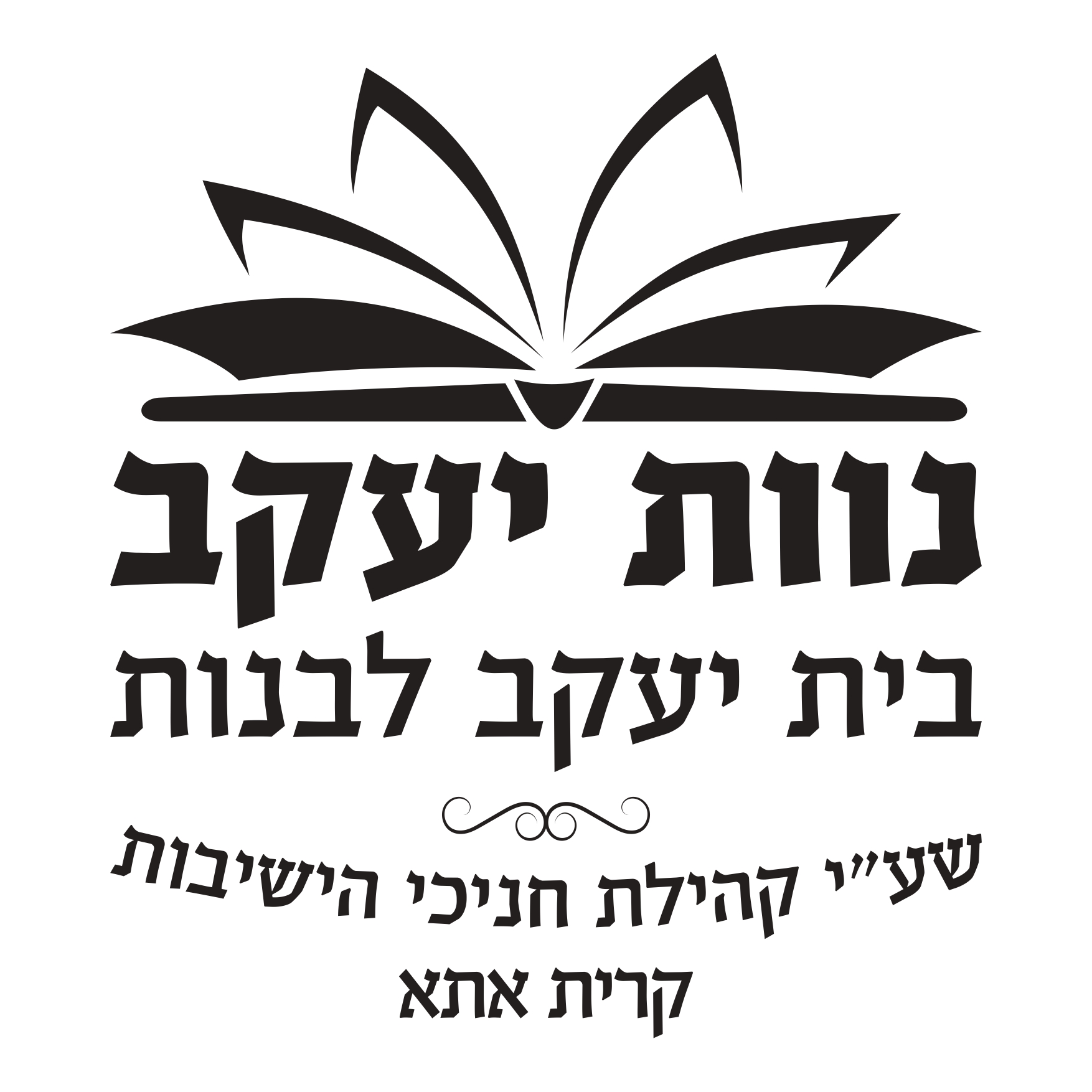 לוגו נוות יעקב בית יעקב (1)_page-0001