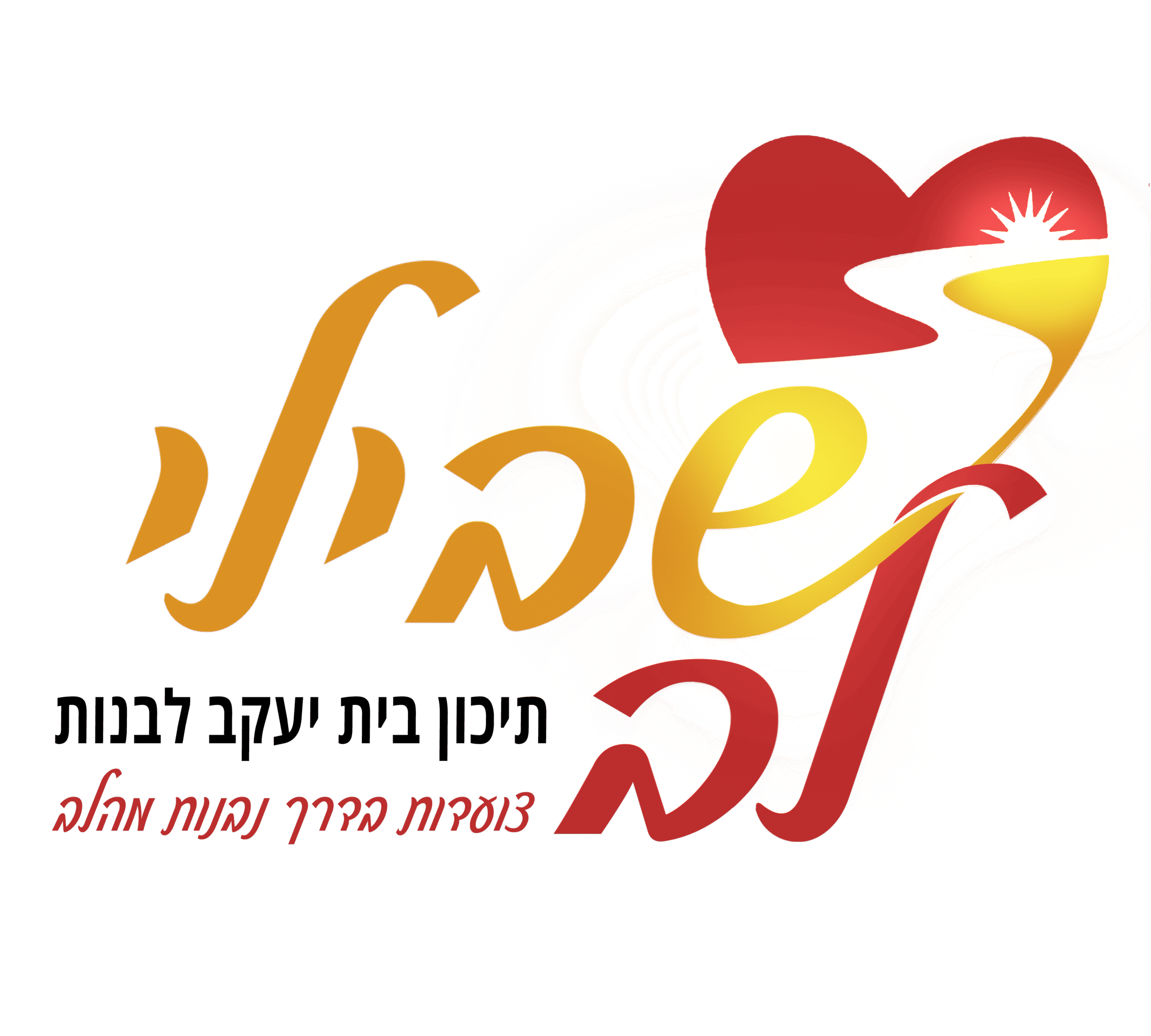 שבילי לב שקוף copy (1) (1)