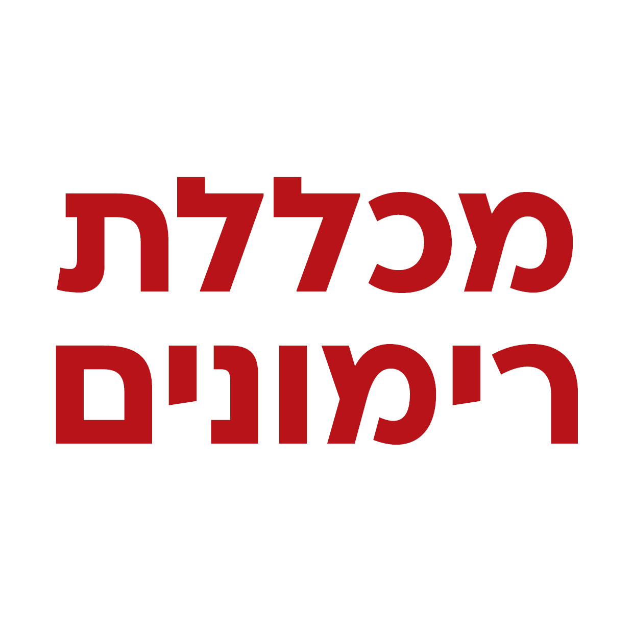 מכללת רימונים