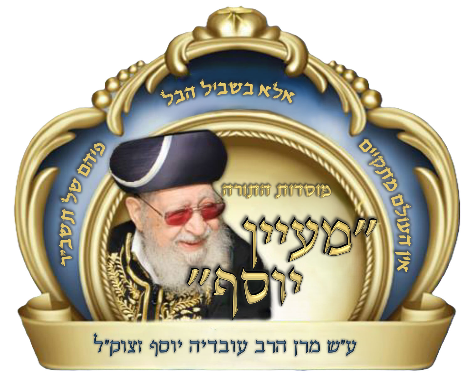 לוגו-מתוקן-מוסדות-התורה